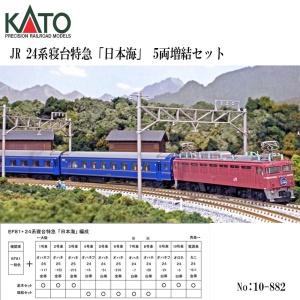 No:10-882 KATO 24系 寝台特急「日本海」5両増結セット ※再生産 鉄道