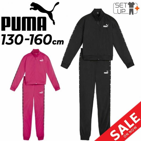 PUMA（プーマ） キッズ ジャージ 上下 女の子 テープスーツ 130-160cm