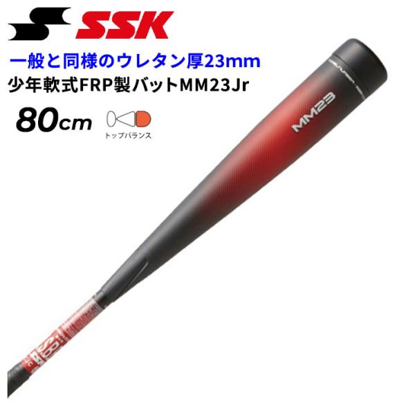 エスエスケイ（SSK） 少年軟式 野球 FRP製 バット MM23J 80cm 690g平均