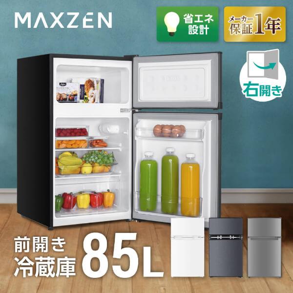 MAXZEN（マクスゼン） 期間限定ポイント5倍！ 冷蔵庫 85L 一人暮らし