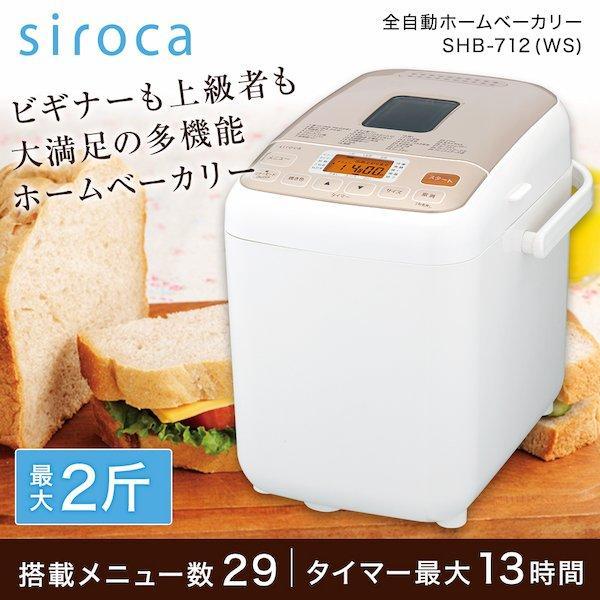 siroca（シロカ） ホームベーカリー 2斤 SHB-712WS ホワイト メニュー