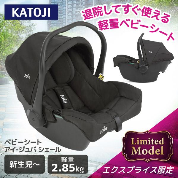 Joie（ジョイー） チャイルドシート アイジュバ シェール 新生児から