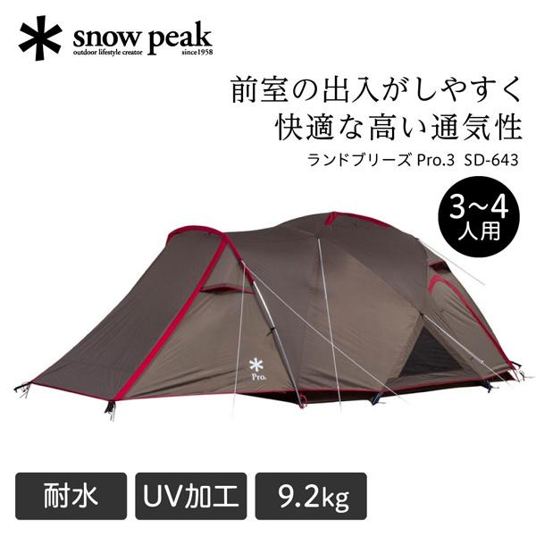 snow peak（スノーピーク） ランドブリーズ Pro.3 テント 3人用 4人用