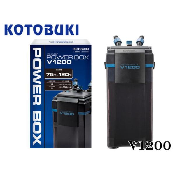 コトブキ工芸 パワーボックス V1200 コトブキ : アクアクラフト - 通販
