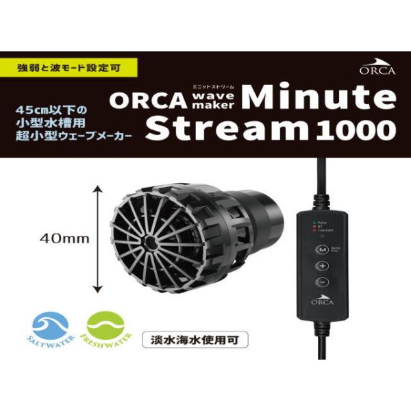 ORCA（オルカ） ミニットストリーム1000 水流ポンプ DCポンプ 送料無料