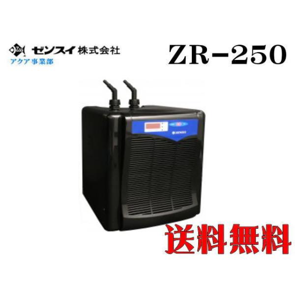 ゼンスイ ZR-250 水槽クーラー【メーカー直送商品】送料無料 : アクア