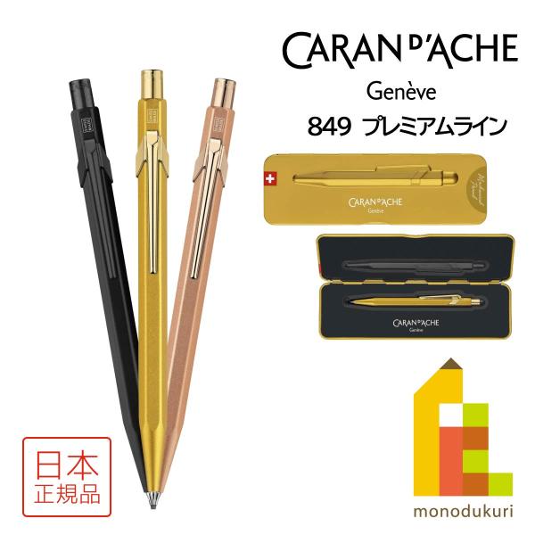 849 カランダッシュ メカニカルペンシル 0.5mm プレミアムライン