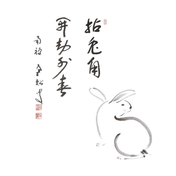 干支色紙 卯年 -拈兎角 開劫外春- 柴山全慶老大師 筆 / たとう紙・解説