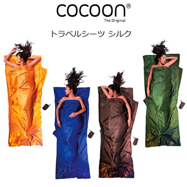 cocoon（コクーン） トラベルシーツ シルク 100％ 12550001 サンセット