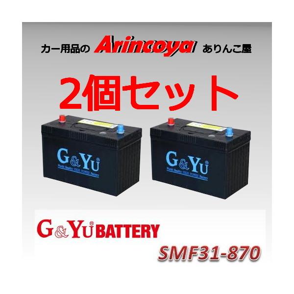 G＆Yuバッテリー 2個セットG&Yu バッテリー SMF31-870 下記商品情報欄