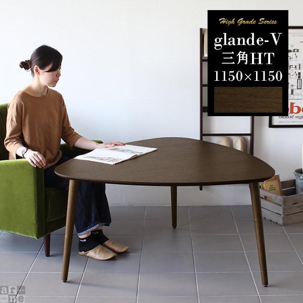 arne（アーネ） ダイニングテーブル 低め 三角 センターテーブル