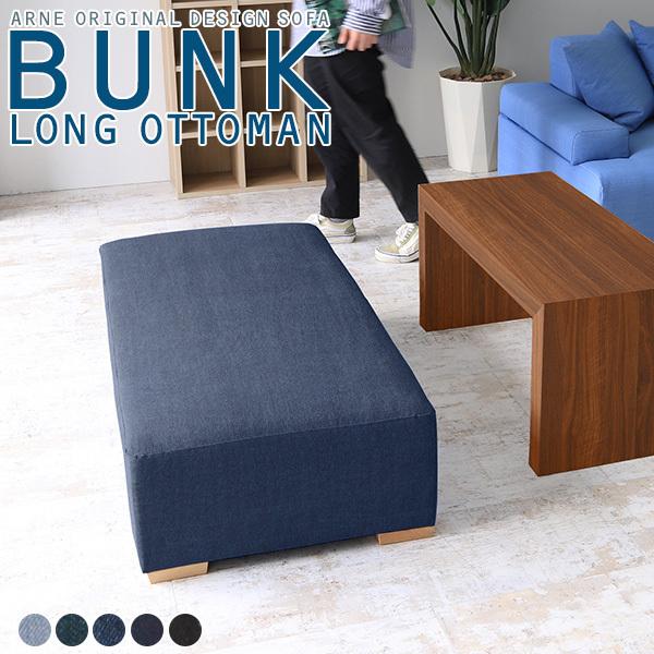 arne（アーネ） ロングオットマン ベンチ オットマン デニム ロース