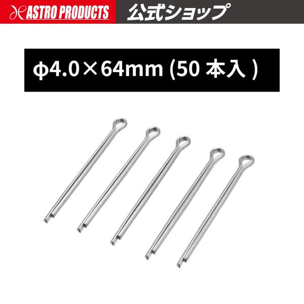 アストロプロダクツ（ASTROPRODUCTS） 割ピン φ4.0×64 (50本入