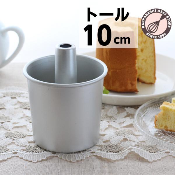 つなぎ目のないアルミトールシフォンケーキ型10cm 浅井商店オリジナル
