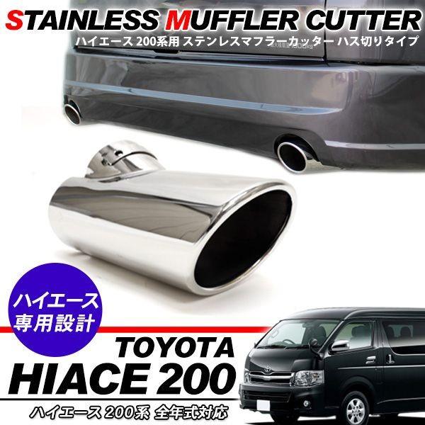 ハイエース 200系 カスタム マフラーカッター ハス切りタイプ