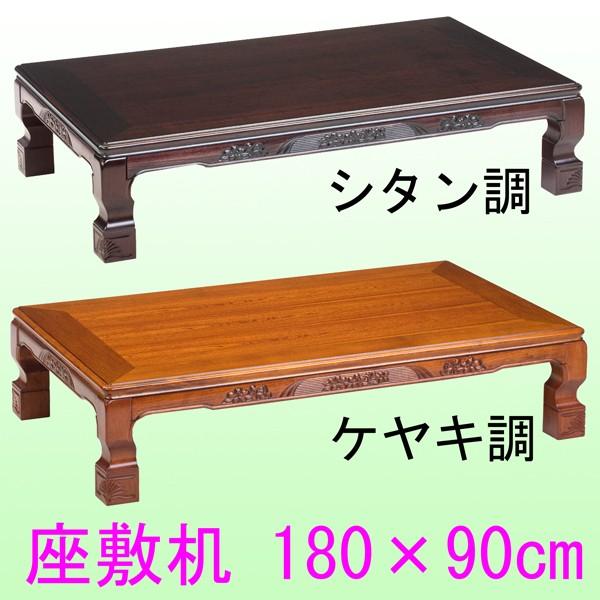 座卓 座敷机 180×90 シタン ケヤキ UV塗装 和室 テーブル : あたらしや