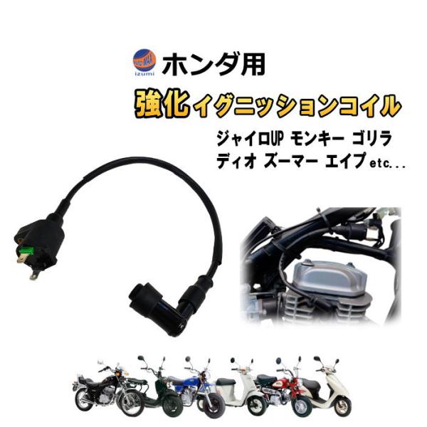 ホンダ（HONDA） バイク用 強化イグニッションコイル イグニッション