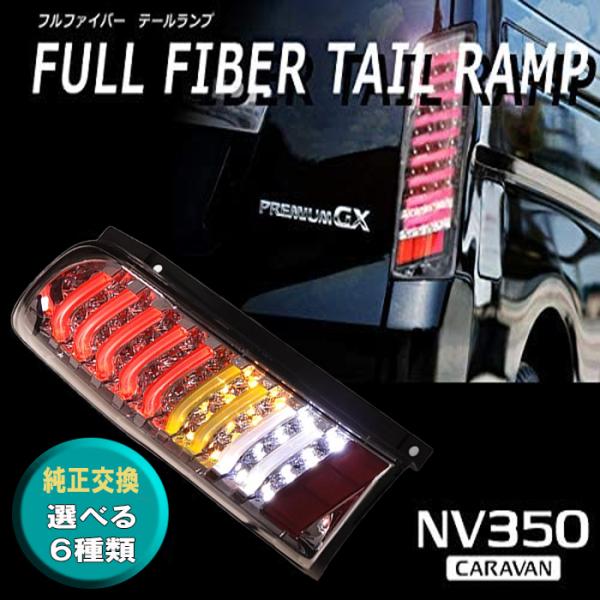 インパクト抜群 日産 NV350 E26 キャラバン フルLED フルファイバー