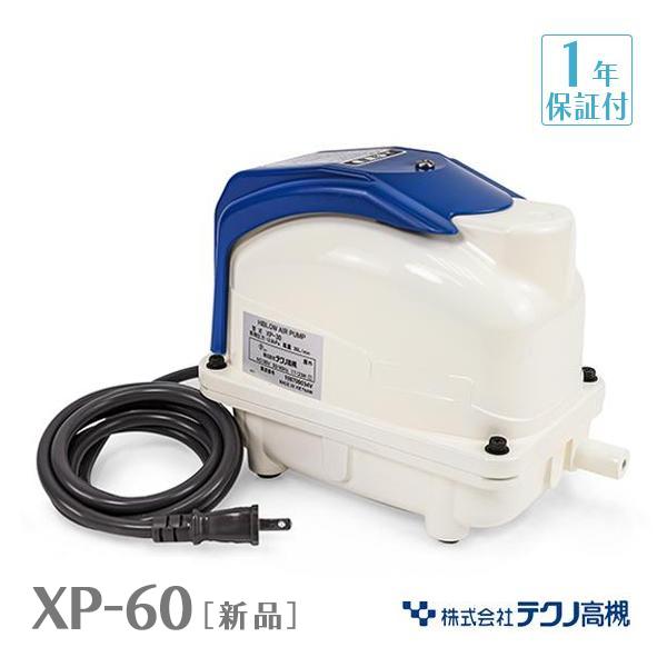 テクノ高槻 XP-60 エアーポンプ 省エネ 浄化槽ブロワー 浄化槽エアー