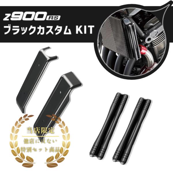 ARCHI & Kawasaki Z900RS/CAFE ラジエーターサイドロッド×ラジエーター