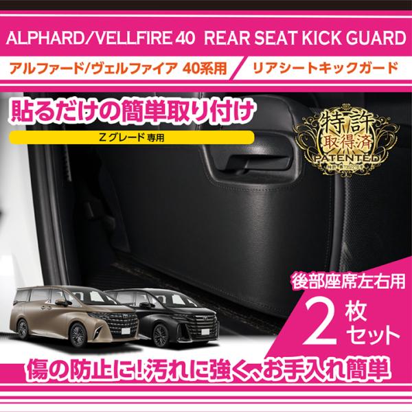 アルファード （特許取得済）リアシートキックガード2点セット トヨタ