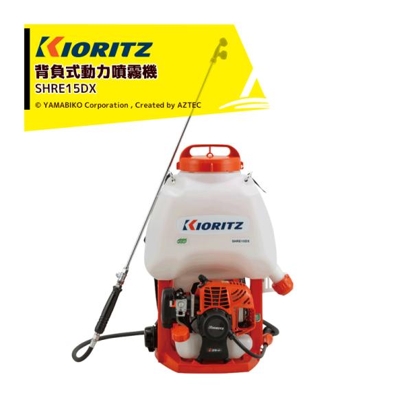 KIORITZ 背負式動力噴霧機 SHRE15DX (散布機) 価格比較 - 価格.com