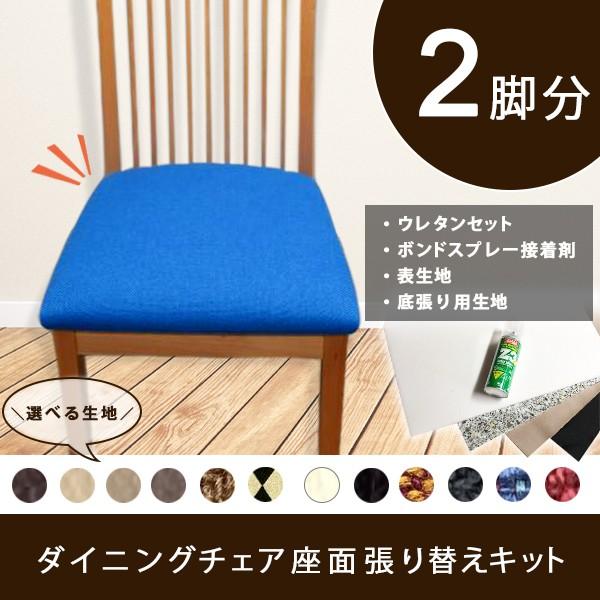 DIY 椅子張り替えキット 迷ったらこれ（ダイニングチェア座面2脚分