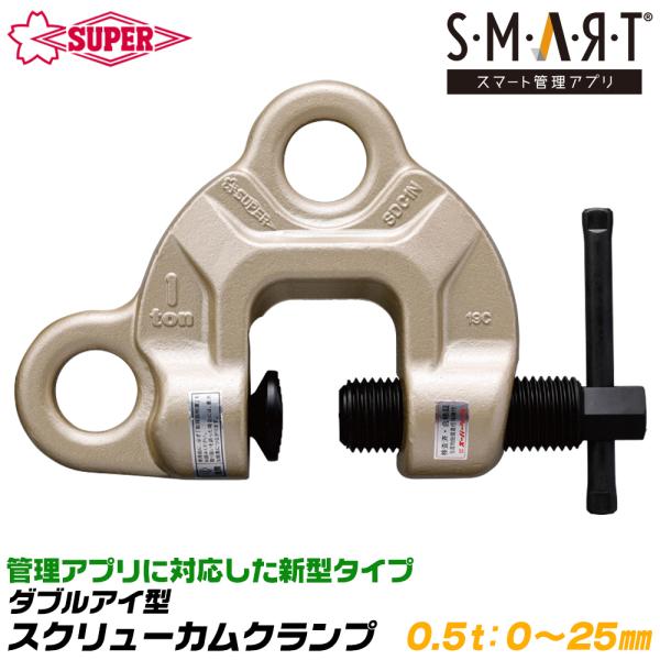 SUPER TOOL スーパーツール スクリューカムクランプ ダブルアイ型 容量