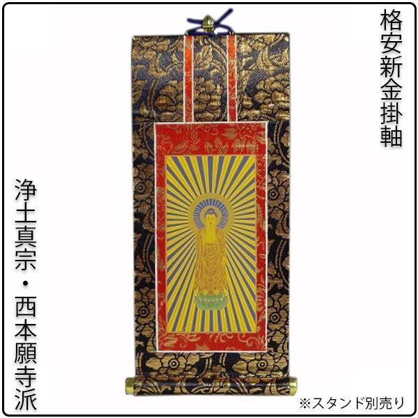 掛軸・新金・浄土真宗西・本願寺派・ご本尊のみ・20代 : 仏壇・位牌