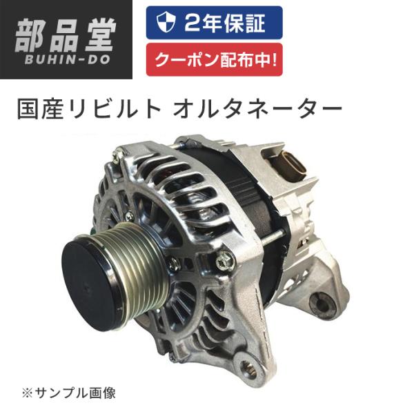 スカイライン（日産） オルタネーター ダイナモ リビルト スカイライン