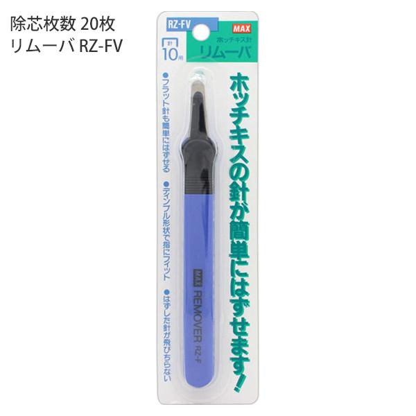 マックス（MAX） ホッチキス用徐針器 リムーバ RZ-FV RZ90040 No.10針