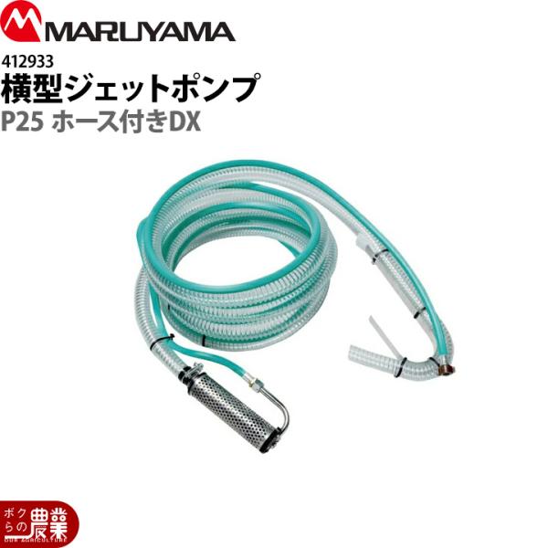 丸山製作所 横型ジェットポンプ P25 DX ホース付き 412933 噴霧器用 動