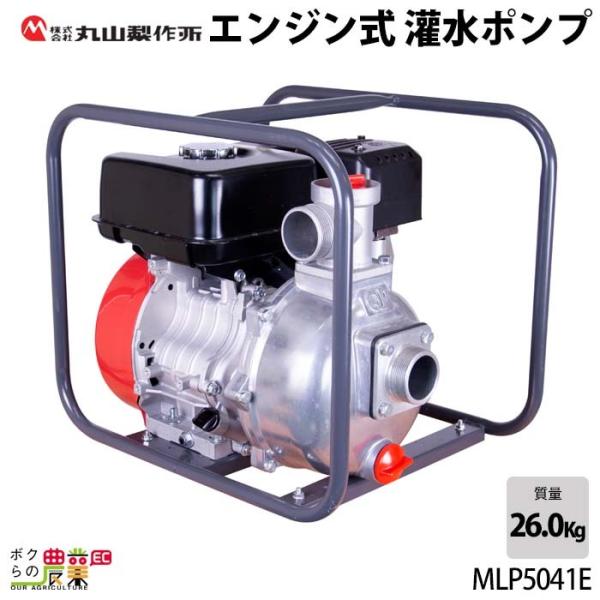 MS028M-A 園芸用ポンプ MS029M－1｜丸山のポータブル動噴（モーター