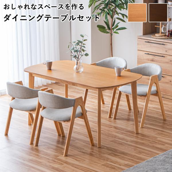 2/21＆2/22 20%OFF】ダイニングテーブルセット 5点セット 4人掛け 北欧