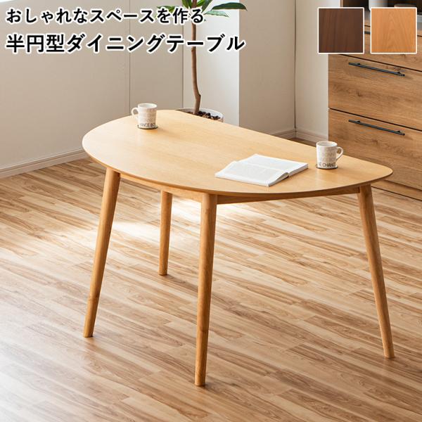 2/21＆2/22 20%OFF】ダイニングテーブル 半円テーブル 幅130cm 半円