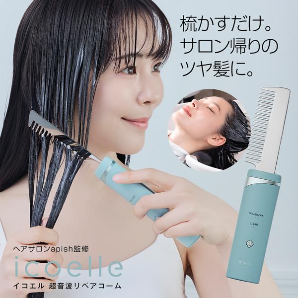 icoelle イコエル超音波リペアコーム【正規販売代理店/保証期間1年