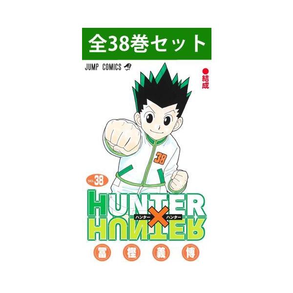 集英社（SHUEISHA） HUNTER×HUNTER ハンター×ハンター 1巻〜38巻