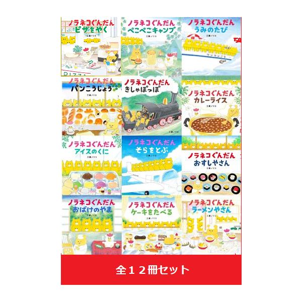 ノラネコぐんだん アイス きしゃ パン おすし 10冊 セット ノラネコ
