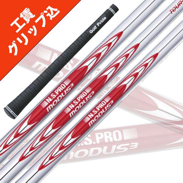 日本シャフト 8本 工賃・グリップ込 MODUS 120 モーダス アイアン