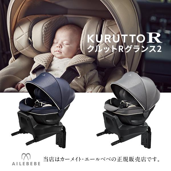 エールべべ・クルット 【CARMATE カーメイト正規販売店】 エールべべ