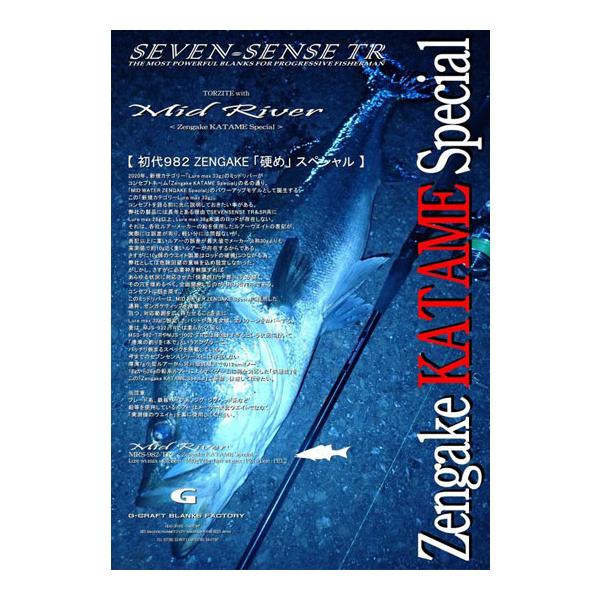 ジークラフト セブンセンスTR ミッドリバー MRS-982-TR ZengakeKATAME