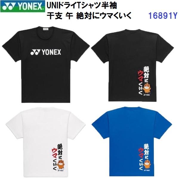 YONEX（ヨネックス） 即納 (16891Y) ユニドライTシャツ 半袖 干支