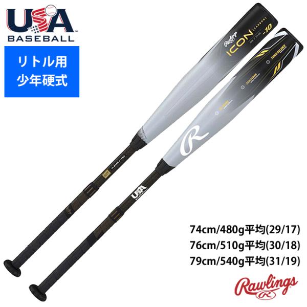 Rawlings（ローリングス） 正規輸入品 リトルリーグ バット 硬式少年用
