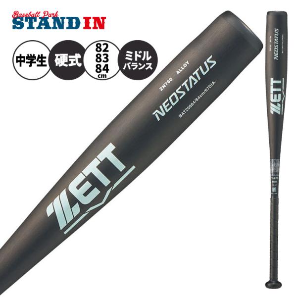 ゼット（ZETT） 2026モデル 中学硬式 金属バット ネオステイタス