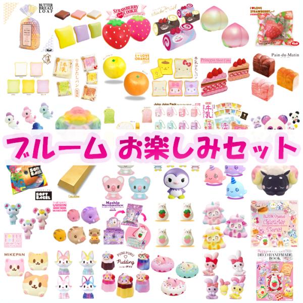 BLOOM ブルーム スクイーズ お楽しみセット(5000）3〜5個入り