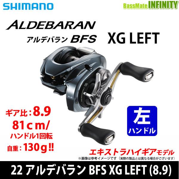 シマノ（SHIMANO） 22 アルデバラン BFS XG LEFT (8.9) 左ハンドル