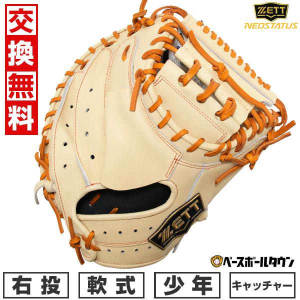 ゼット（ZETT） 3連休も毎日出荷 交換無料 野球 キャッチャーミット