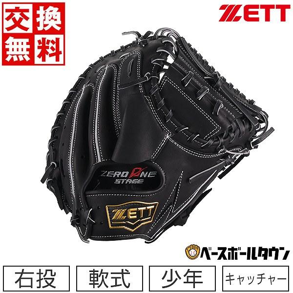 ゼロワンステージ 交換無料 野球 キャッチャーミット 少年軟式 ゼット