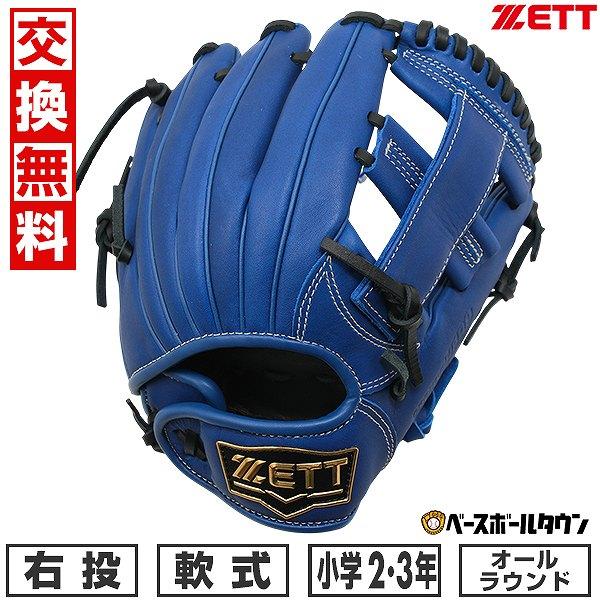 ゼット（ZETT） 【交換往復送料無料】 野球 グローブ 子供 右投げ 少年