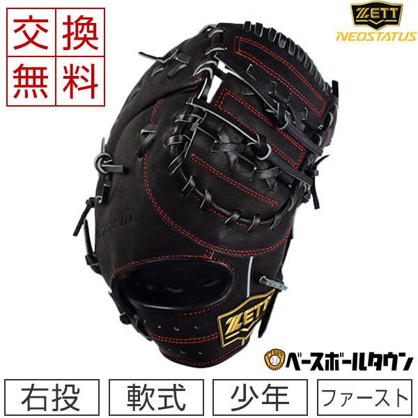 ネオステイタス 3連休も毎日出荷 交換無料 ゼット ファーストミット